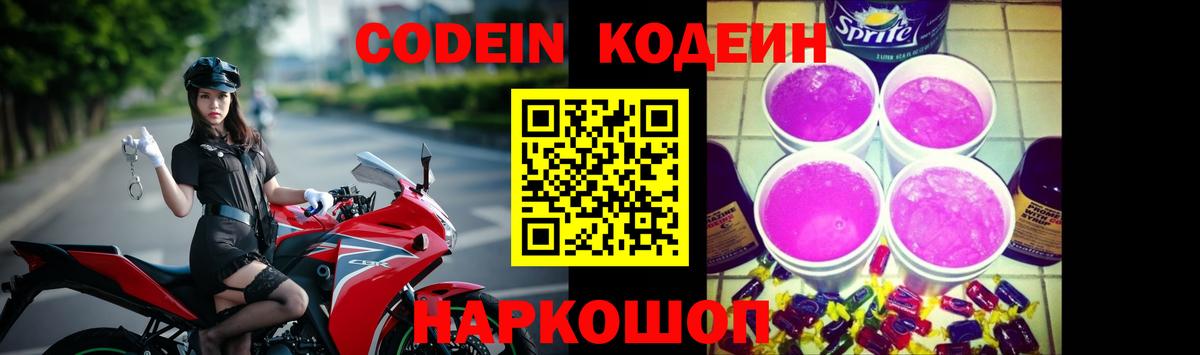 Кодеиновый сироп Lean Purple Drank  Codein напиток Lean (лин)  Борисоглебск 